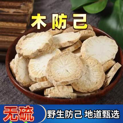 正宗野生木防己中药材根切片倪海厦老师木防己黄芪汤中500g克正品