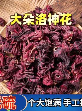 不熏硫玫瑰茄洛神花中药材500克整朵好货花草茶酸梅汤原料