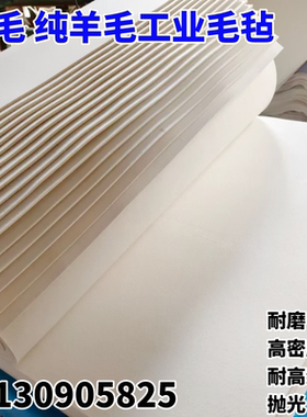 优质纯羊毛毡高密度工业毛毡抛光耐高温耐磨吸油防震密封1-50mm厚