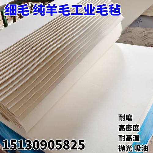 优质纯羊毛毡高密度工业毛毡抛光耐高温耐磨吸油防震密封1-50mm厚