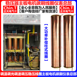 大功率稳压器柱式线圈负变桶铜柱子补偿人民鸿宝尖端广伐朗歌征西