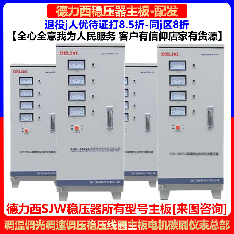 德力西稳压器SJW主板单相三相tnd