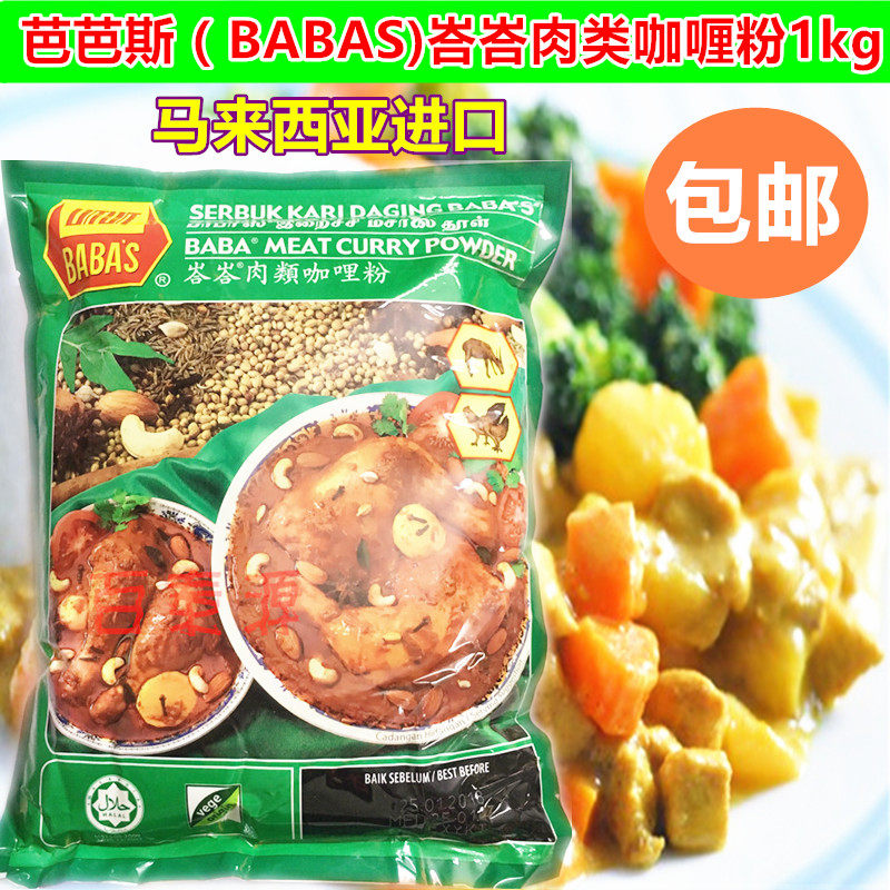 包邮马来西亚进口峇峇肉类咖喱巴咖喱/粉/块/酱