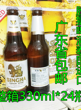 省内包邮泰国原装胜狮啤酒 SINGHA LAGER BEER 330ML*24 瓶