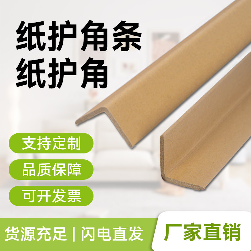 纸箱护角L型纸护角条打包护角包装纸护角脚撑阳角条防撞纸护角