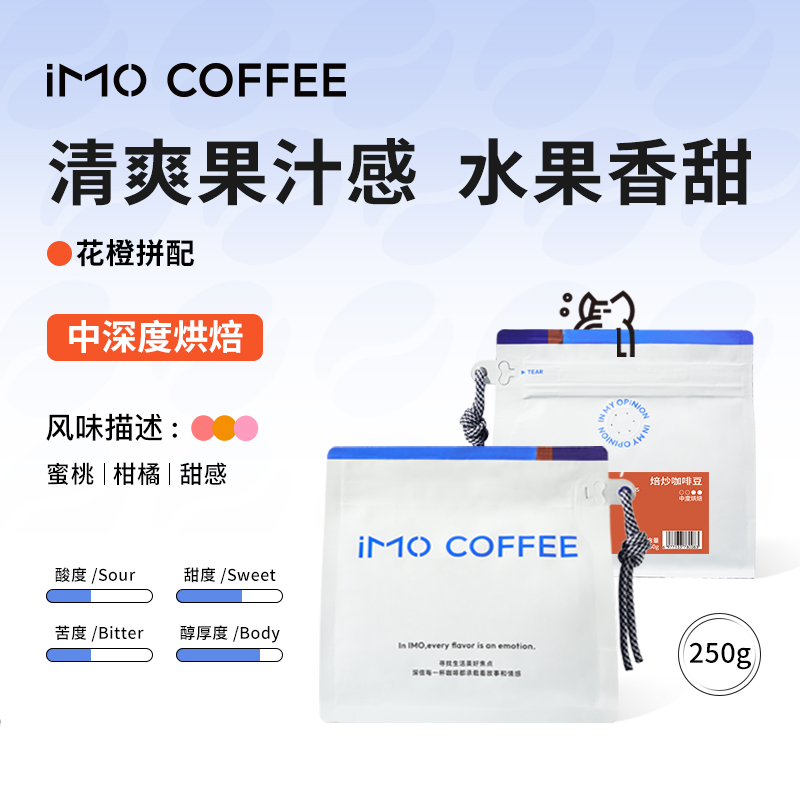 iMO逸摩花橙意式拼配咖啡豆SOE