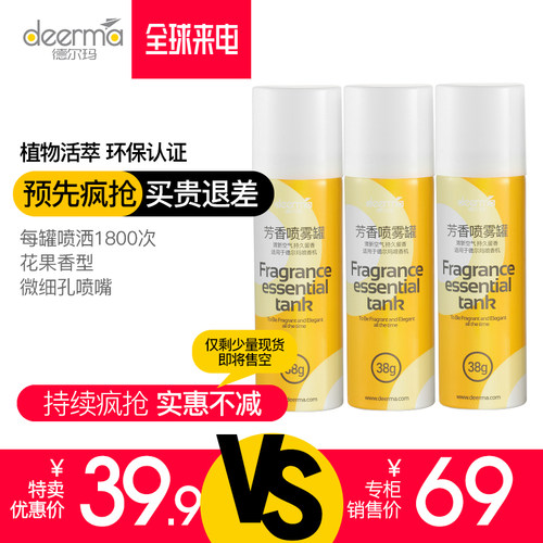 德尔玛喷香机PX831芳香剂（3罐装）  适用于PX831