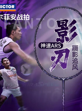 VICTOR胜利神速影刃ARS-FANTOME专业羽毛球拍威克多速度型全碳素
