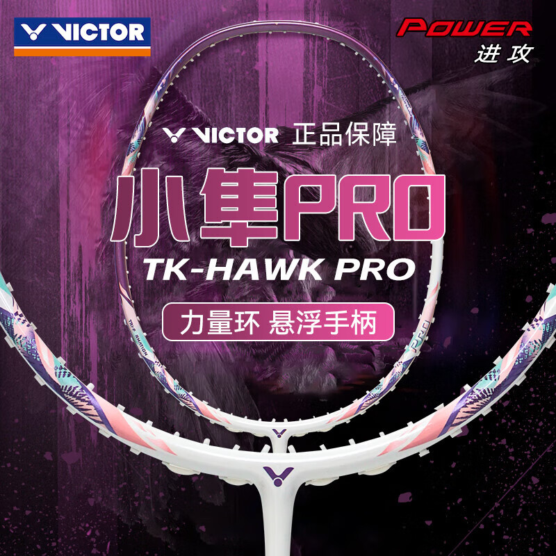 威克多小隼PRO悬浮科技进攻拍