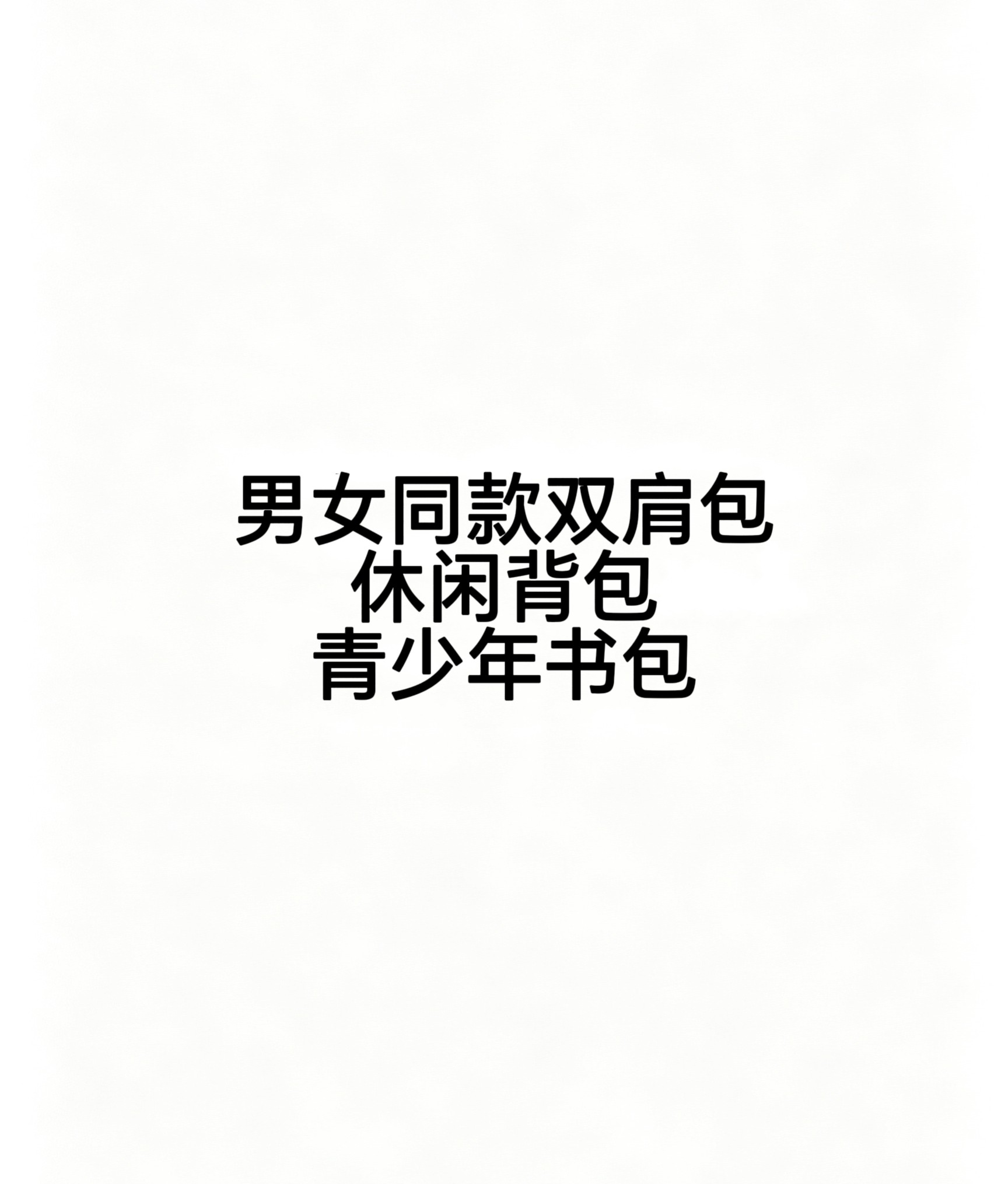 男女同款双肩包背包休闲百搭背包青少年书包