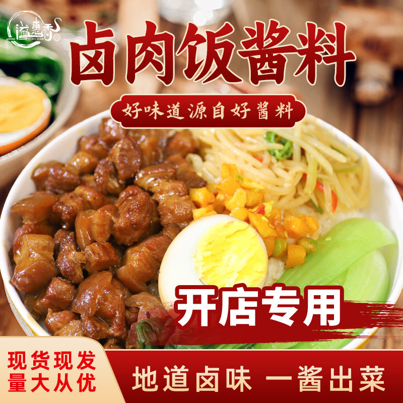 卤肉饭酱汁商用台湾卤肉饭酱料理酱类调料