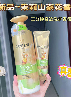 茉莉山茶花香~潘婷三分钟奇迹洗发露水护发素香氛型 多效损伤修复