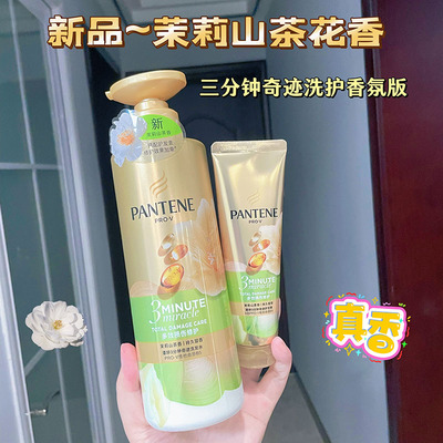 茉莉山茶花香~潘婷三分钟奇迹洗发露水护发素香氛型 多效损伤修复