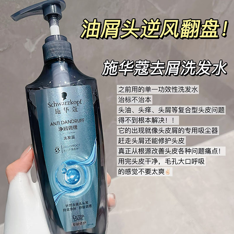去屑黑科技！施华蔻洗发露水净屑调理去屑止痒400ml 无硅油洗头膏