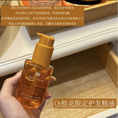 一缕桂香~OffRelax护发精油 保湿亮泽柔顺改善毛躁秋季桂花限定OR