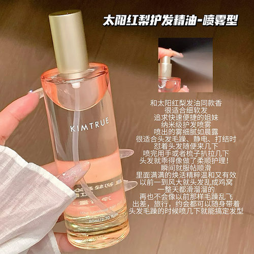 新香来了！KIMTRUE且初护发精油喷雾发喷 柔顺发油太阳红梨无花果