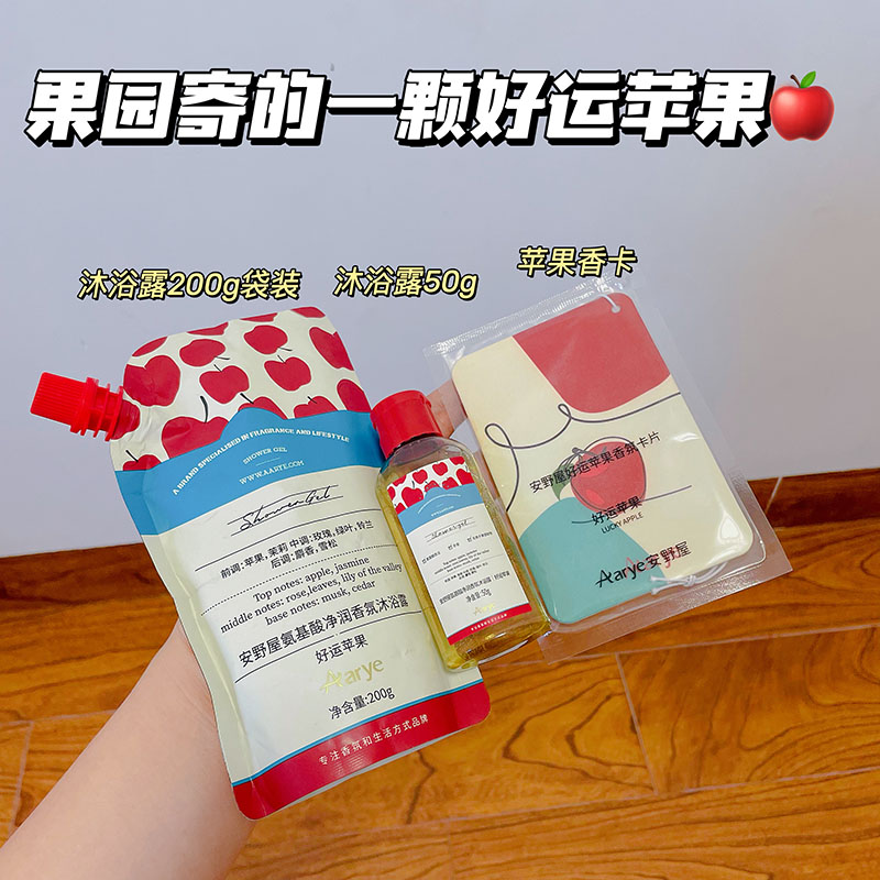 好运苹果~aarye安野屋好运苹果香氛沐浴露便携试用装持久留香保湿