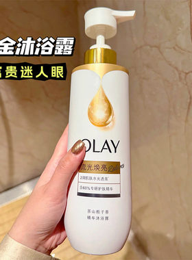 五行缺金！OLAY精华沐浴露液鎏金水光流金瓶流光焕亮水润柔滑滋润