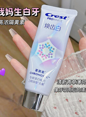 【重磅新品】佳洁士焕齿白革黄素牙膏 美白去黄去口臭减少牙垢渍