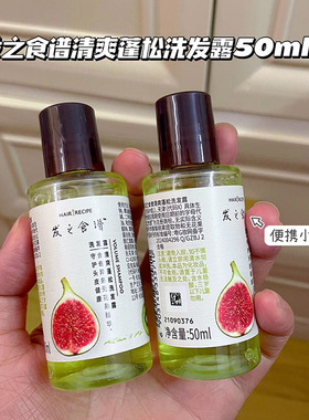 2瓶旅行装！发之食谱无花果洗发露水奇异果 清爽蓬松控油50ml小样