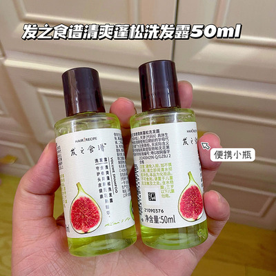 2瓶旅行装！发之食谱无花果洗发露水奇异果 清爽蓬松控油50ml小样