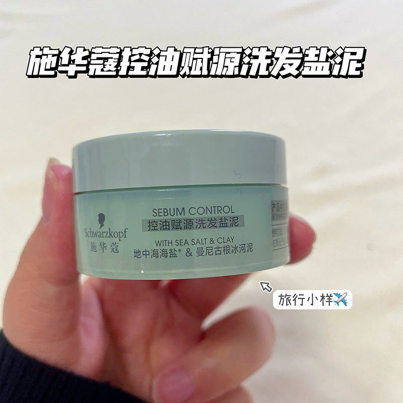 头发磨砂膏！施华蔻控油赋源洗发盐泥30g旅行装小样 去屑蓬松修护