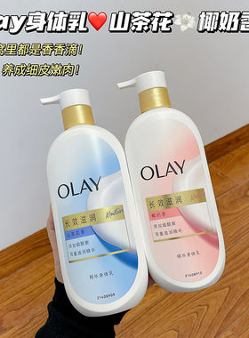 香香嫩嫩~OLAY玉兰油滋润身体乳霜 男女士秋冬保湿椰奶山茶花留香