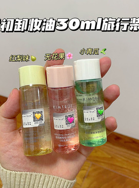 小支30ml~且初无花果小青瓜卸妆油水红梨 面部眼唇卸便携旅行装