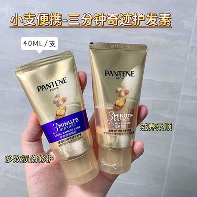 小小支~潘婷护发素 3三分钟奇迹修护损伤滋养柔顺发膜40ml旅行装