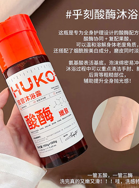 HUKO乎刻双管酸酶果酸沐浴露保湿清洁嫩肤改善鸡皮后背痘留香沐浴