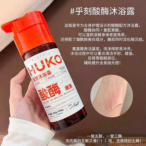HUKO乎刻双管酸酶果酸沐浴露保湿清洁嫩肤改善鸡皮后背痘留香沐浴