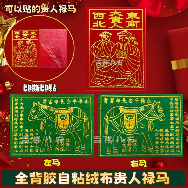 全背胶自粘贵人绿马禄马对联春联辉春门楣福字红钱门口神柜贴纸,节庆用品/礼品,福字/窗花/窗贴,淘宝优惠券,粉丝福利购,淘宝优惠卷