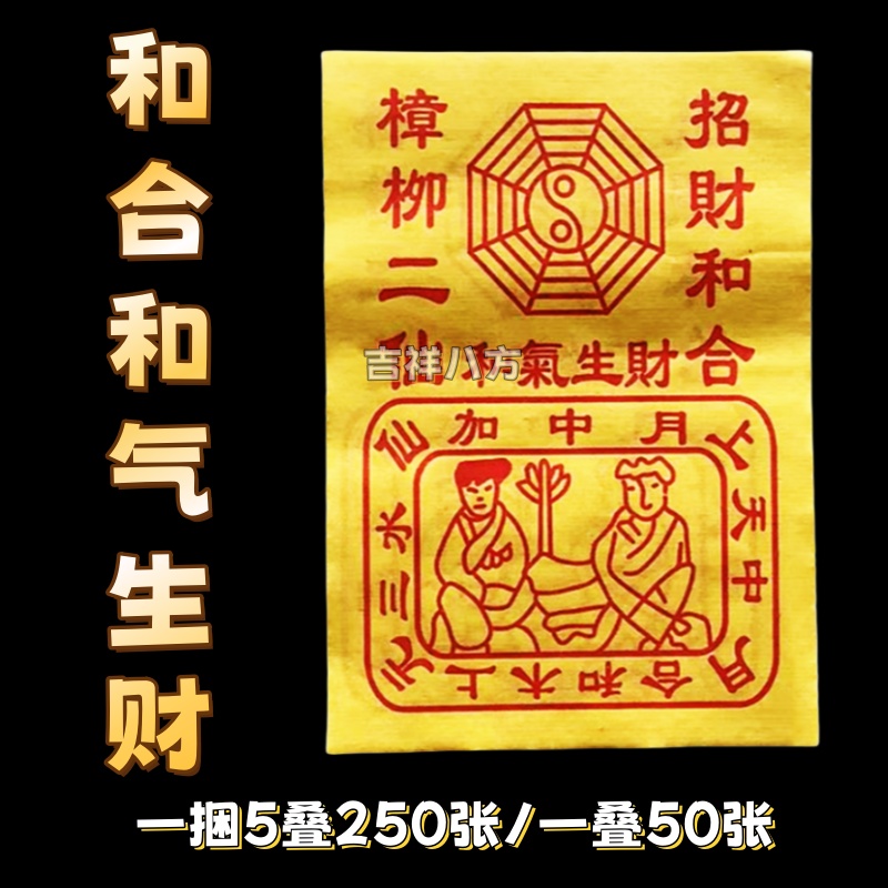 黄纸和合和气生财供初一十五节日黄裱纸红纸元宝纸家用寺庙烧纸