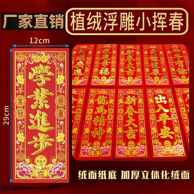 新年挥春门贴纸2026马年春节植绒四字小对联春晖港版利是钱春联