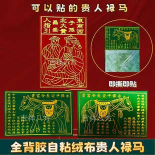 全背胶贵人禄马绿马对联春联乔迁门楣福字红钱门口神位神柜贴纸