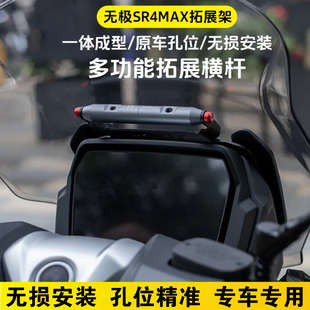 十玛适用无极SR4max350改装件风挡横杆导航支架前挡风拓展杆