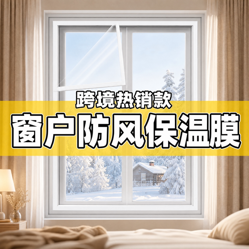 窗户防风透明膜家用魔术贴自装免打孔室外窗帘防冻保温膜防水