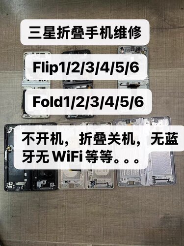 三星 Z Flip3/4/5 Fold3/4/5 W21-W24主板维修 不开机 WiFi保资料