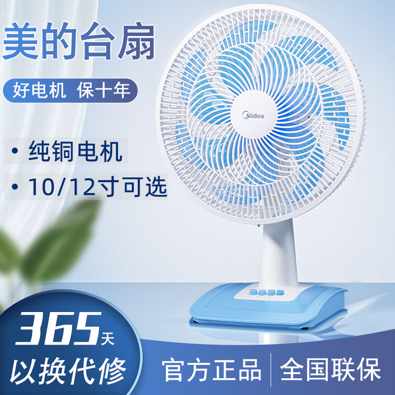 美的台式电风扇12/14寸大风力 家用轻音摇头小型台扇宿舍床上桌面