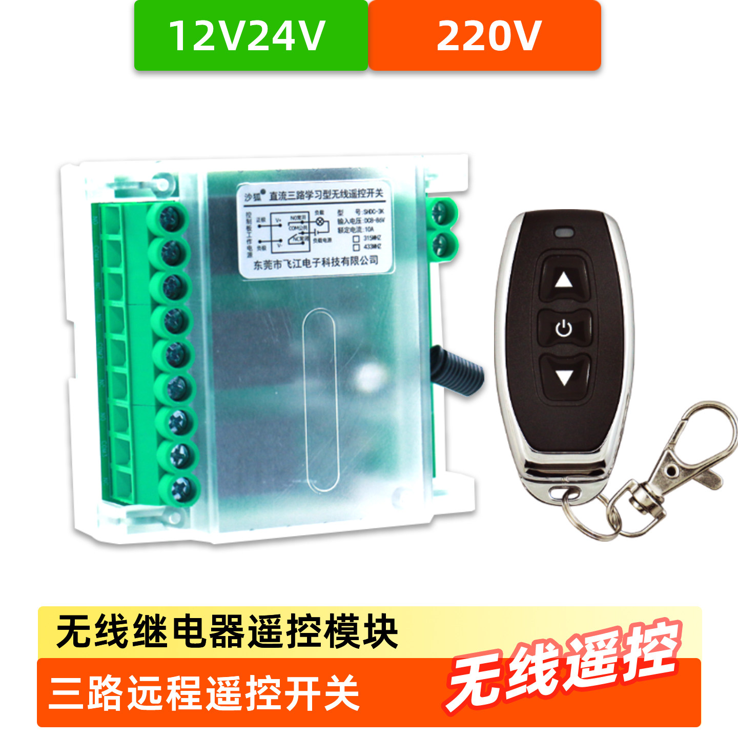 12V24V220V三路无线遥控开关无源继电器模块遥控器配电箱信号控制