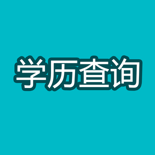学历查询代查