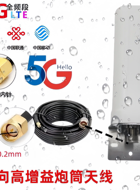 45G全向高增益炮筒天线手机信号放大器室外增强外天线加强天线