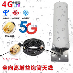 45G全向高增益炮筒天线手机信号放大器室外增强外天线加强天线