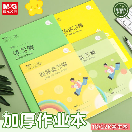 晨光小学生统一练习簿22K英语本