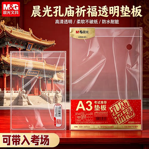 晨光考试专用透明加厚防水垫板