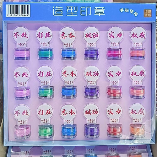 权威忘本打压实力正义破防人机背刺碰脏印章头像精神文学手账盖章