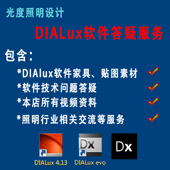 dialux/dialuxevo学习教程 一对一培训带学员 灯光解答培训
