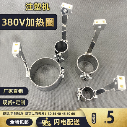 380V注塑机 加热圈 电热圈 发热圈 射嘴 30 35 40 45 50 60 380V