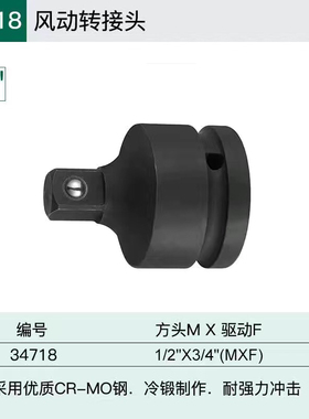 世达风动万向转接头风炮小转中转大3/4转1/2转变头34714-34718