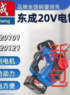 东成/充电式无刷电链锯/DCCS20121-2（BM）/20V/4.0Ah两电一充/4/